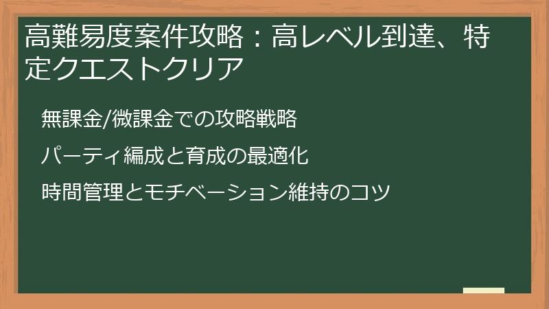 高難易度案件攻略：高レベル到達、特定クエストクリア