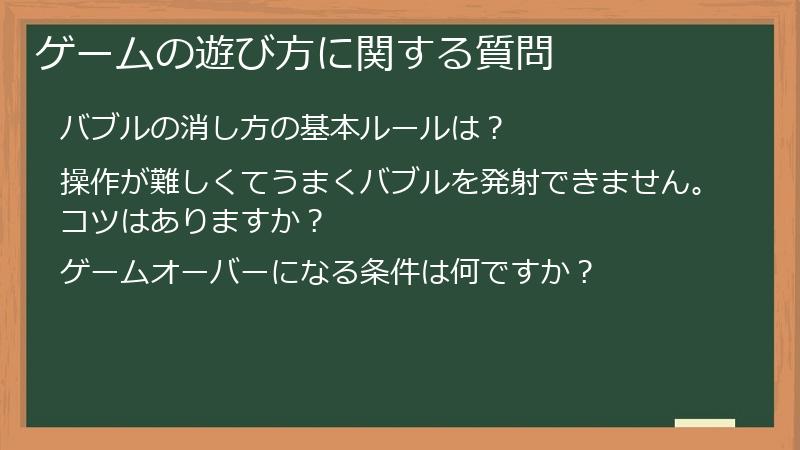 ゲームの遊び方に関する質問