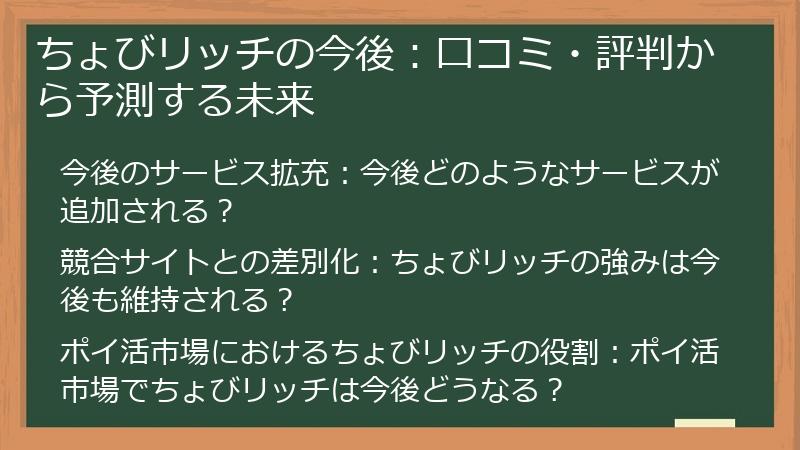 ちょびリッチの今後:口コミ・評判から予測する未来