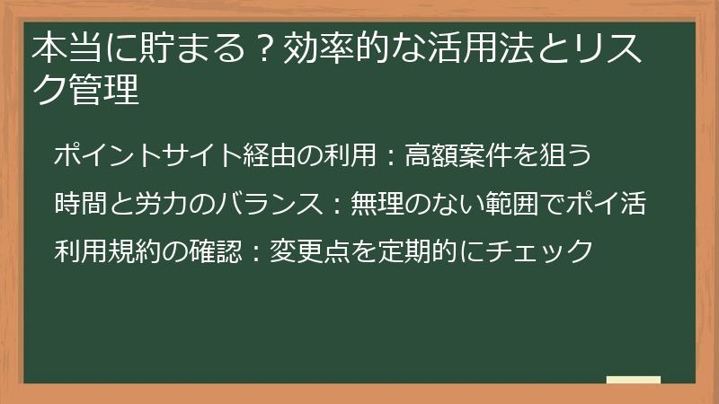 本当に貯まる?効率的な活用法とリスク管理