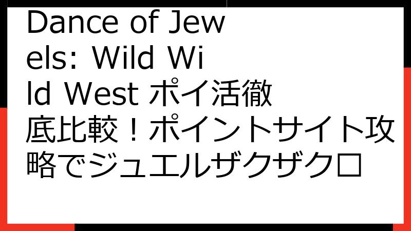 Dance of Jewels: Wild Wild West ポイ活徹底比較！ポイントサイト攻略でジュエルザクザク💰