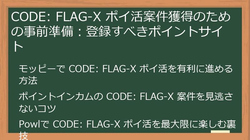 CODE: FLAG-X ポイ活案件獲得のための事前準備：登録すべきポイントサイト