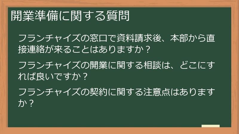 開業準備に関する質問
