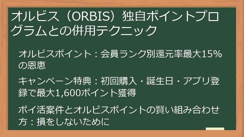 オルビス（ORBIS）独自ポイントプログラムとの併用テクニック