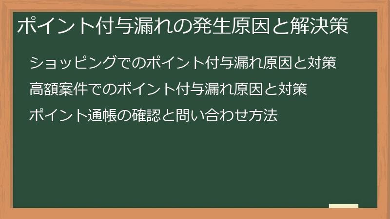 ポイント付与漏れの発生原因と解決策