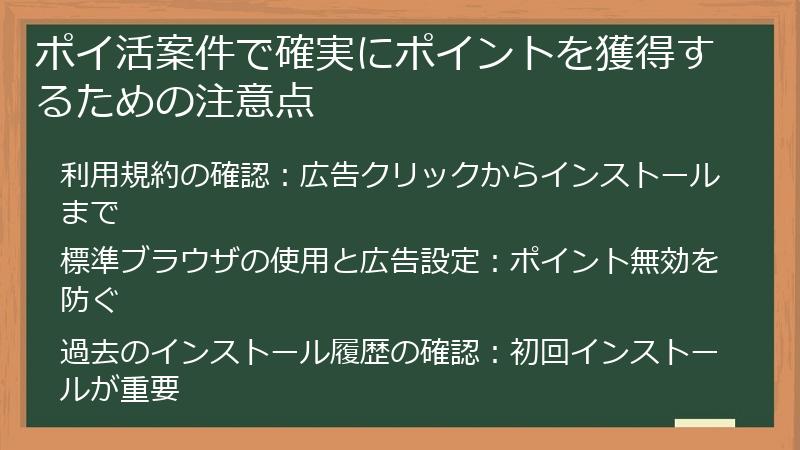 ポイ活案件で確実にポイントを獲得するための注意点