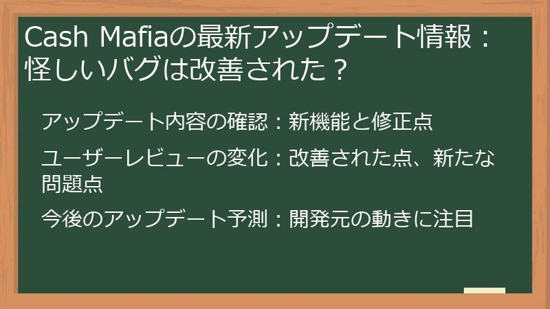 Cash Mafiaの最新アップデート情報：怪しいバグは改善された？