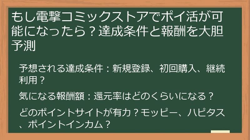 もし電撃コミックストアでポイ活が可能になったら？達成条件と報酬を大胆予測