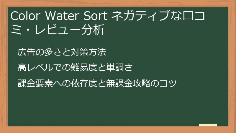 Color Water Sort ネガティブな口コミ・レビュー分析