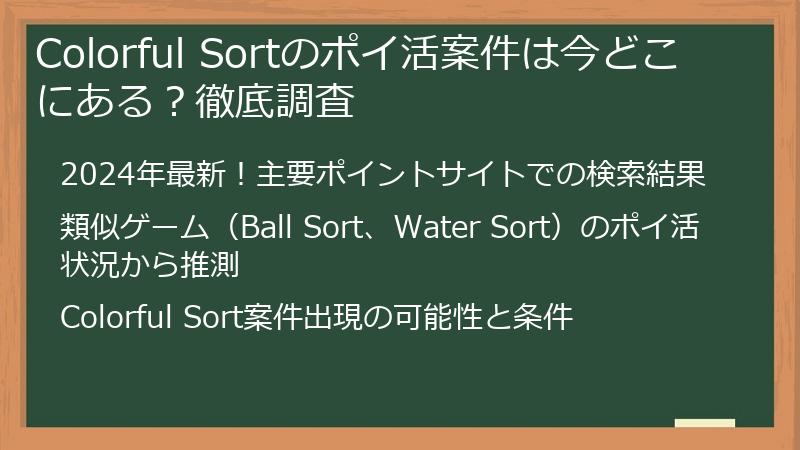 Colorful Sortのポイ活案件は今どこにある？徹底調査