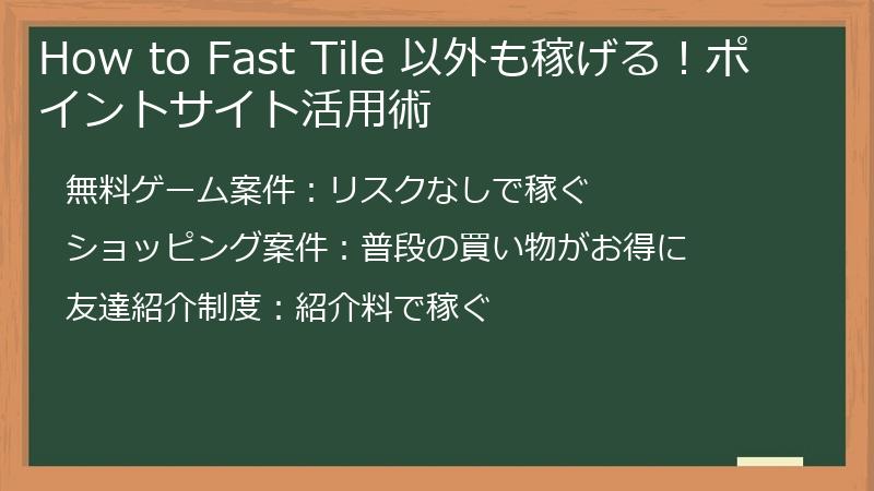 How to Fast Tile 以外も稼げる！ポイントサイト活用術