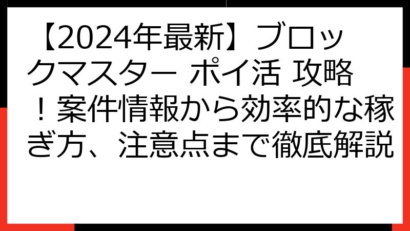【2024年最新】ブロックマスター ポイ活 攻略！案件情報から効率的な稼ぎ方、注意点まで徹底解説