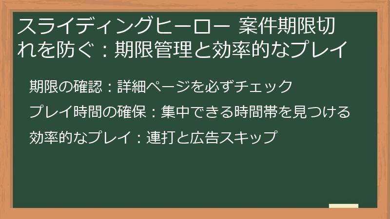 スライディングヒーロー 案件期限切れを防ぐ:期限管理と効率的なプレイ