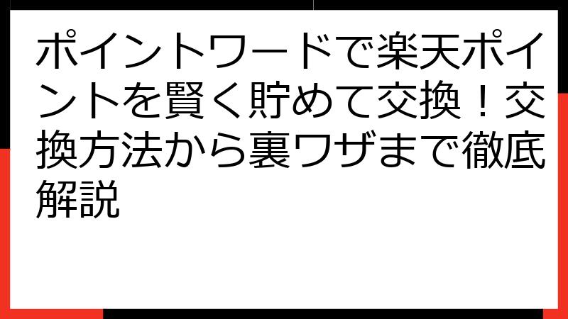 ポイントワードで楽天ポイントを賢く貯めて交換！交換方法から裏ワザまで徹底解説