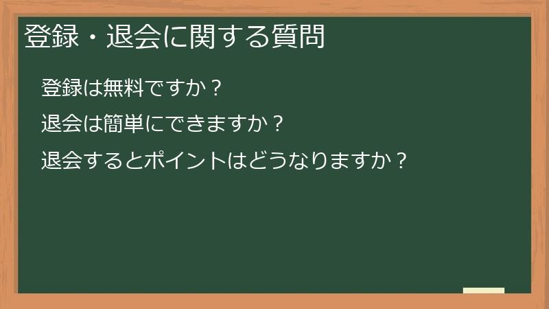 登録・退会に関する質問