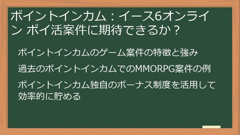 ポイントインカム：イース6オンライン ポイ活案件に期待できるか？