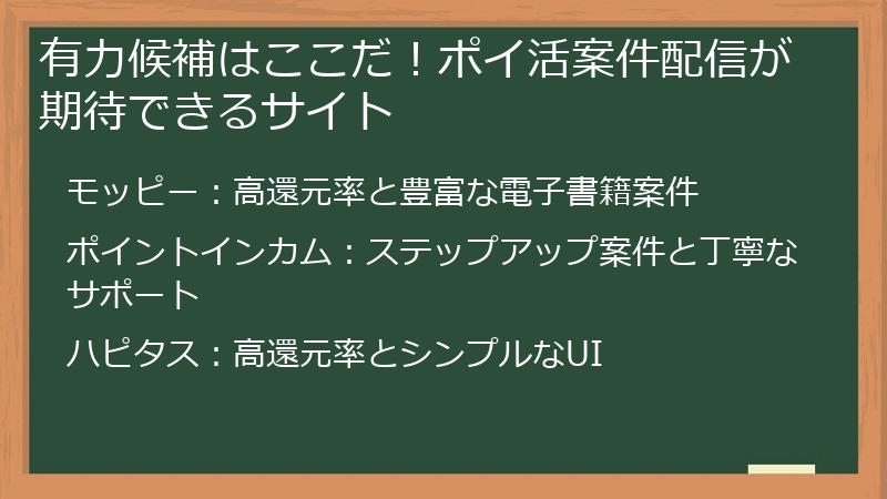 有力候補はここだ!ポイ活案件配信が期待できるサイト