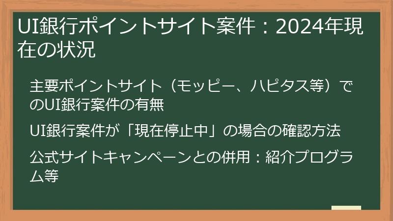 UI銀行ポイントサイト案件：2024年現在の状況