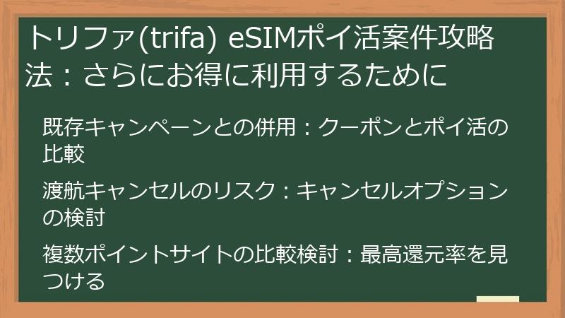 トリファ(trifa) eSIMポイ活案件攻略法:さらにお得に利用するために