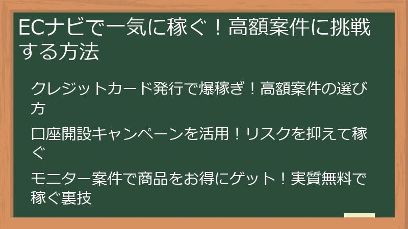 ECナビで一気に稼ぐ！高額案件に挑戦する方法