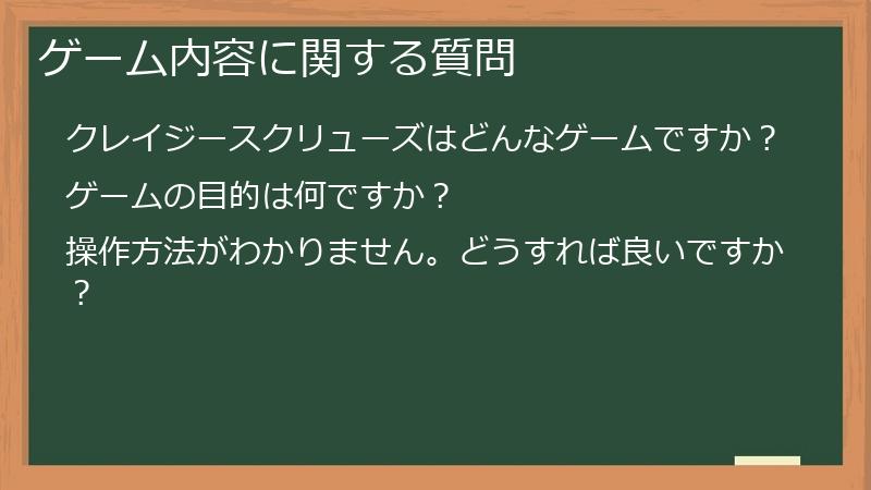 ゲーム内容に関する質問