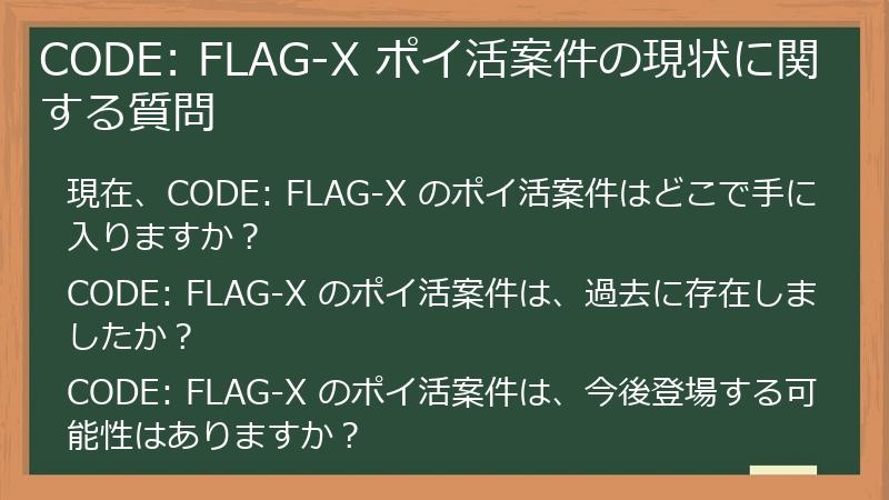 CODE: FLAG-X ポイ活案件の現状に関する質問