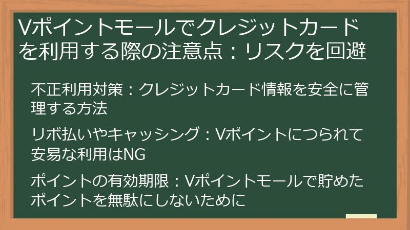 Vポイントモールでクレジットカードを利用する際の注意点：リスクを回避