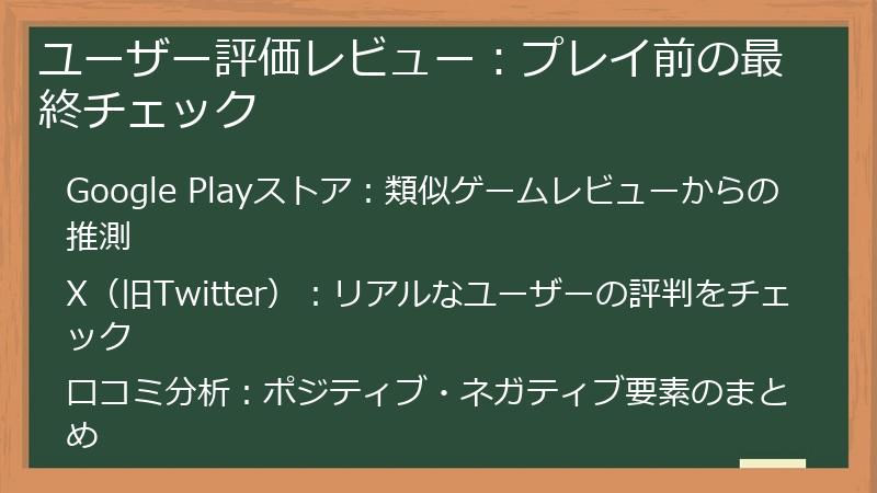 ユーザー評価レビュー:プレイ前の最終チェック