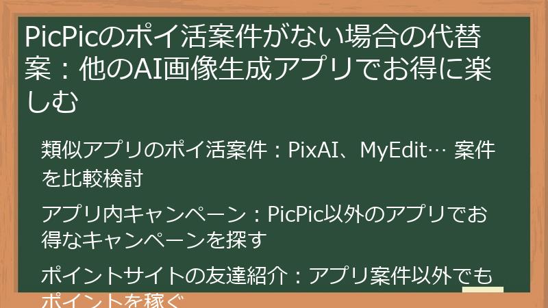 PicPicのポイ活案件がない場合の代替案:他のAI画像生成アプリでお得に楽しむ
