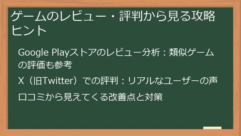 ゲームのレビュー・評判から見る攻略ヒント