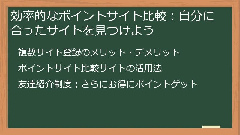 効率的なポイントサイト比較：自分に合ったサイトを見つけよう