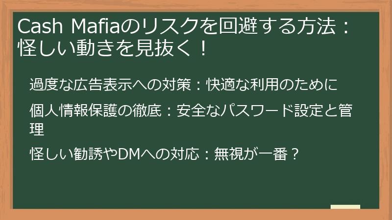 Cash Mafiaのリスクを回避する方法：怪しい動きを見抜く！