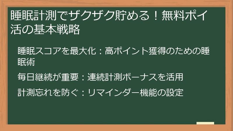 睡眠計測でザクザク貯める！無料ポイ活の基本戦略