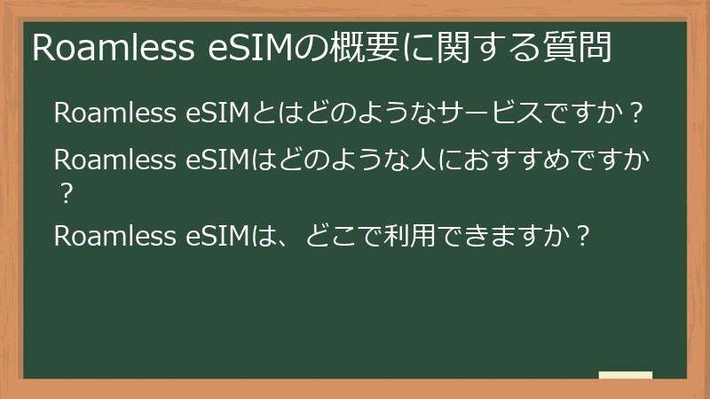 Roamless eSIMの概要に関する質問