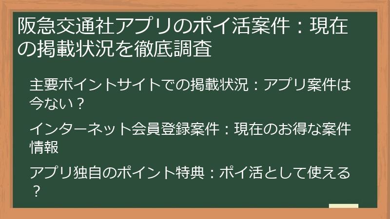 阪急交通社アプリのポイ活案件：現在の掲載状況を徹底調査