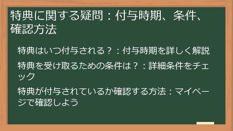 特典に関する疑問：付与時期、条件、確認方法