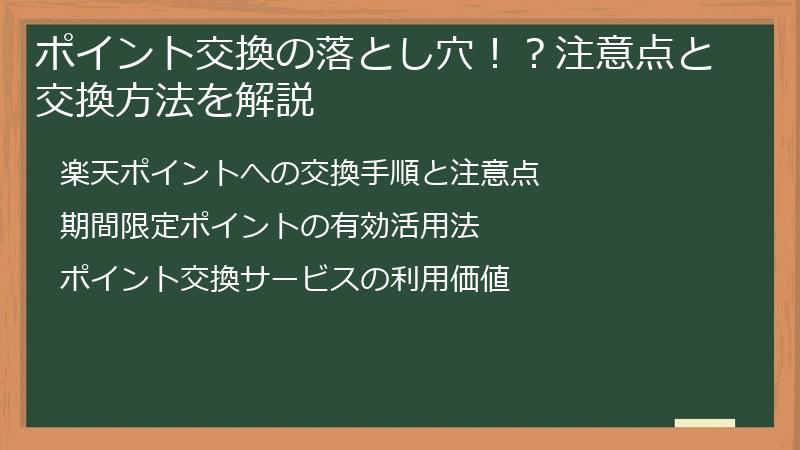 ポイント交換の落とし穴！？注意点と交換方法を解説