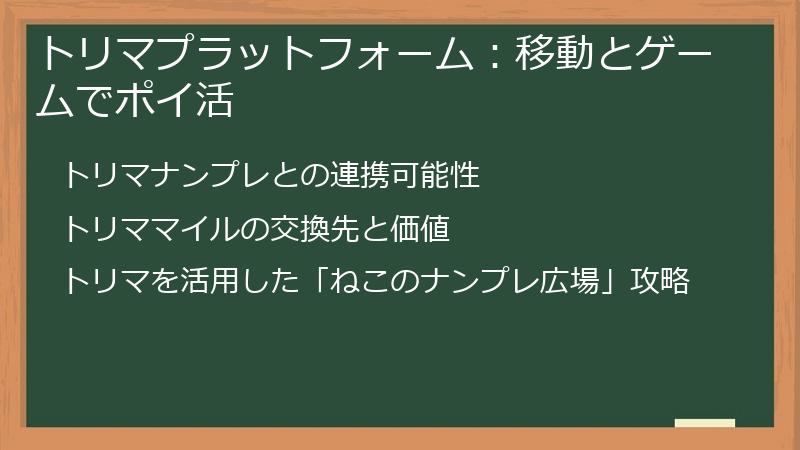 トリマプラットフォーム：移動とゲームでポイ活
