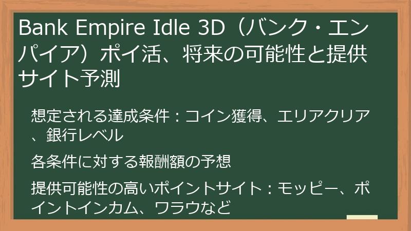 Bank Empire Idle 3D（バンク・エンパイア）ポイ活、将来の可能性と提供サイト予測