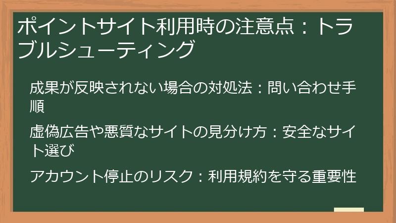 ポイントサイト利用時の注意点:トラブルシューティング