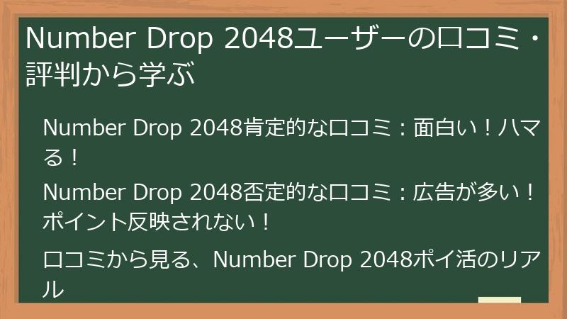Number Drop 2048ユーザーの口コミ・評判から学ぶ