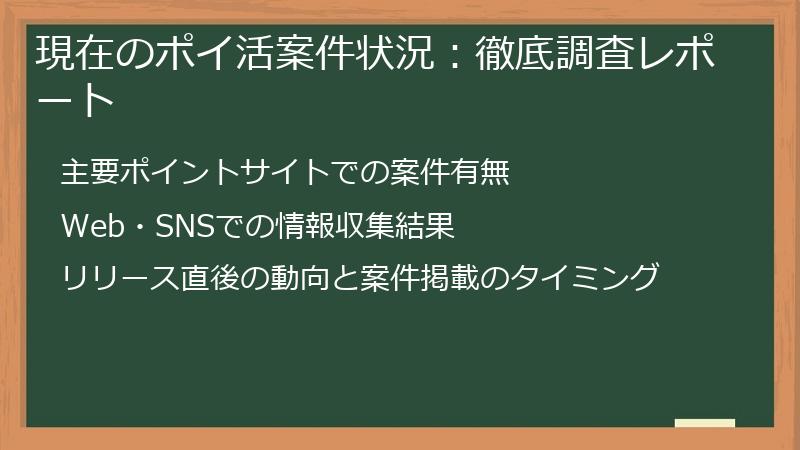 現在のポイ活案件状況：徹底調査レポート