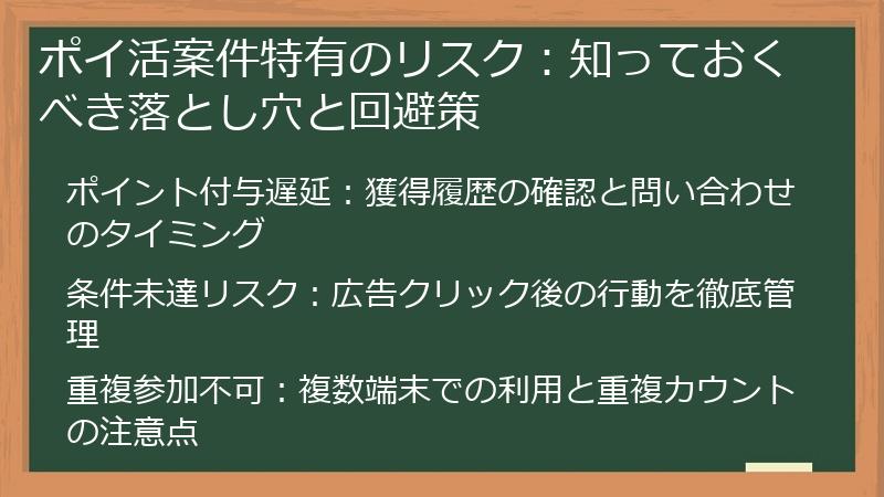 ポイ活案件特有のリスク:知っておくべき落とし穴と回避策