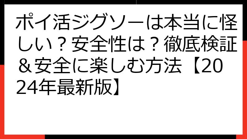 ポイ活ジグソーは本当に怪しい？安全性は？徹底検証＆安全に楽しむ方法【2024年最新版】