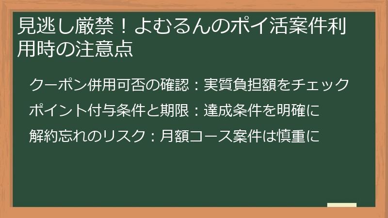 見逃し厳禁！よむるんのポイ活案件利用時の注意点