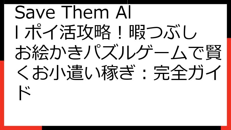 Save Them All ポイ活攻略！暇つぶしお絵かきパズルゲームで賢くお小遣い稼ぎ：完全ガイド