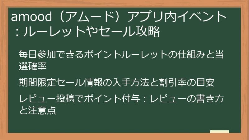 amood（アムード）アプリ内イベント：ルーレットやセール攻略