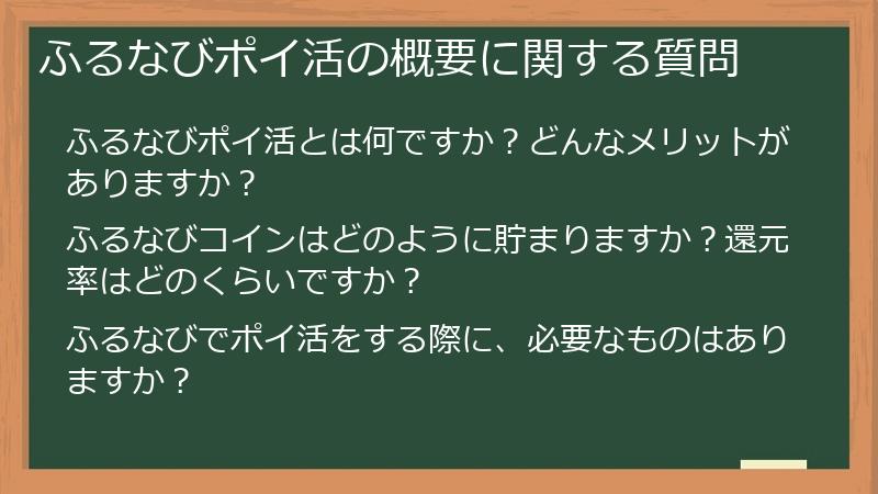 ふるなびポイ活の概要に関する質問