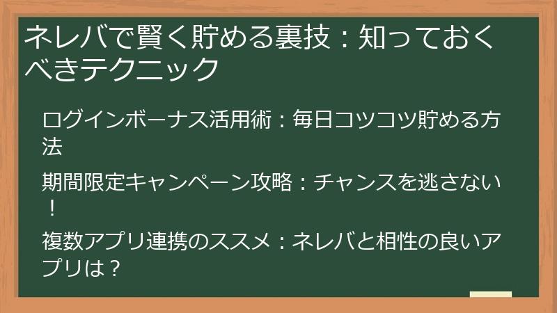 ネレバで賢く貯める裏技：知っておくべきテクニック