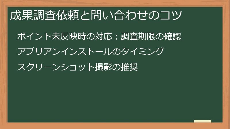 成果調査依頼と問い合わせのコツ